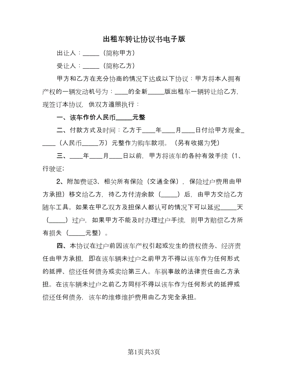 出租车转让协议书电子版（二篇）.doc_第1页