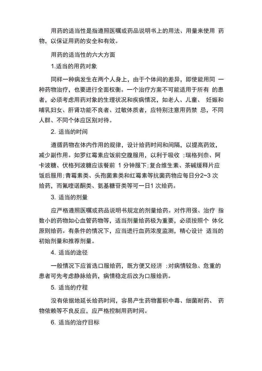 临床用药应该要遵循的原则_第2页