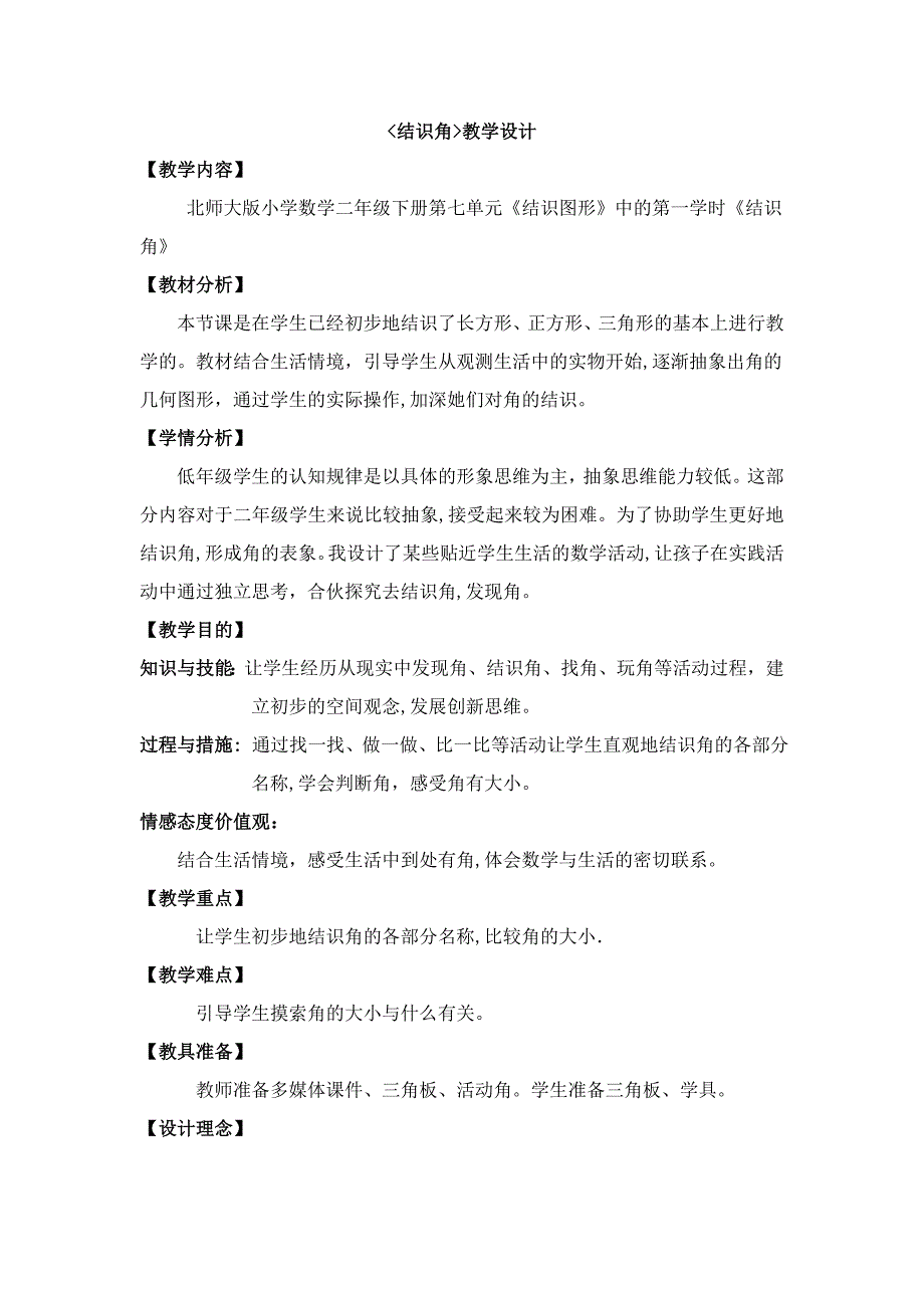 北师大版小学数学二年级下册《认识图形》中《认识角》_第1页