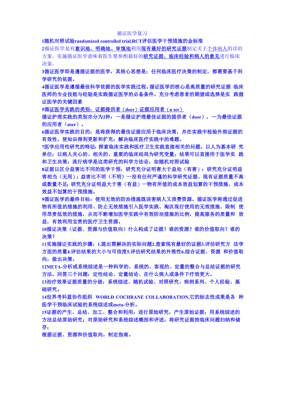 辽医循证医学复习_第1页