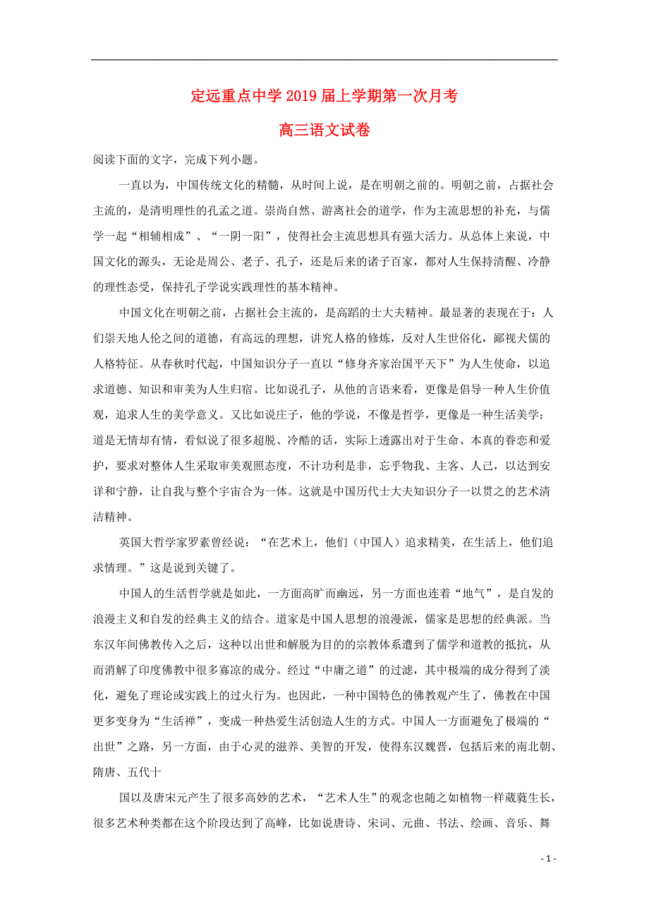 安徽省滁州市定远县重点中学2019届高三语文上学期第一次月考试题（含解析）_第1页