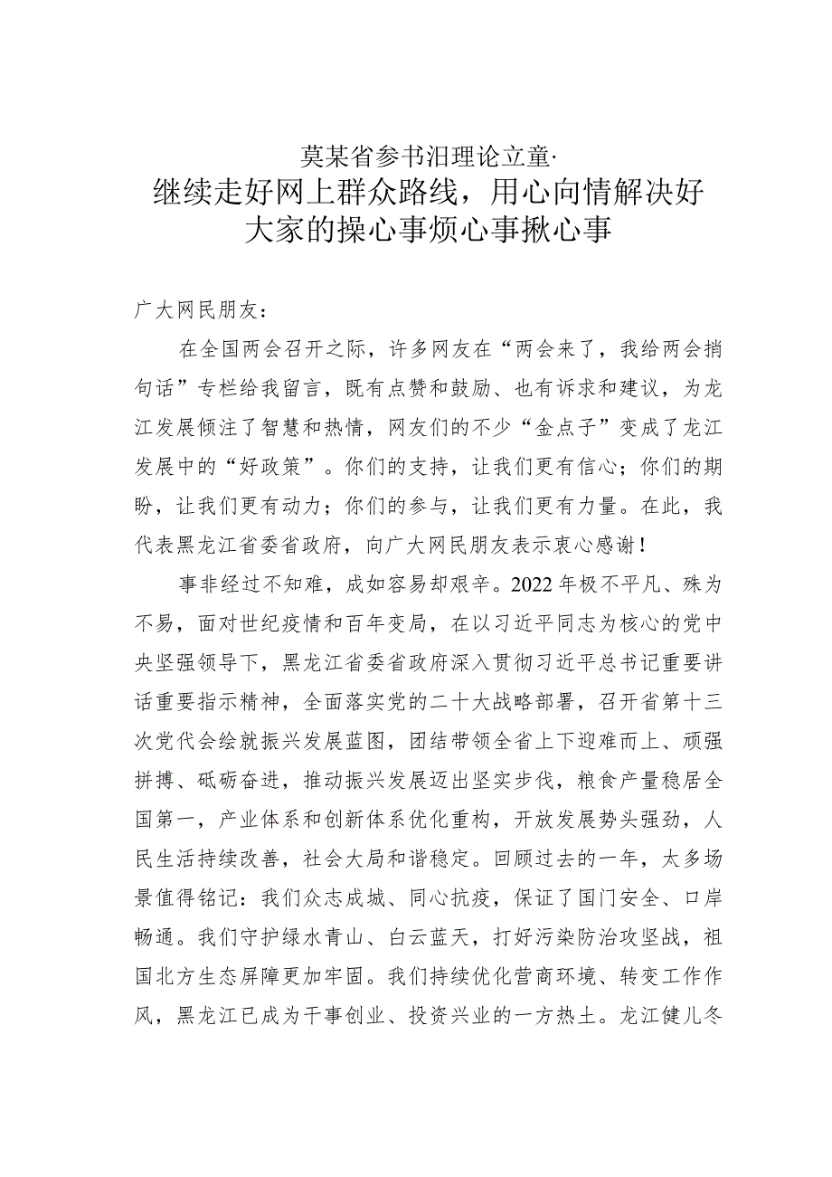 某某省委书记理论文章：继续走好网上群众路线用心用情解决好大家的操心事烦心事揪心事_第1页