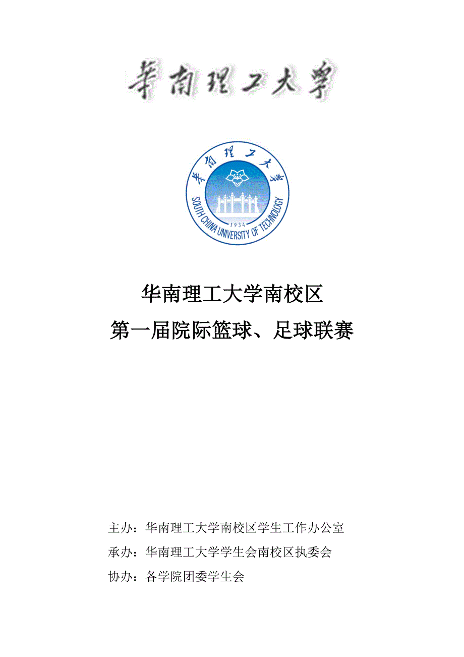 华南理工大学南校区第一篮球足球联赛专题策划_第1页