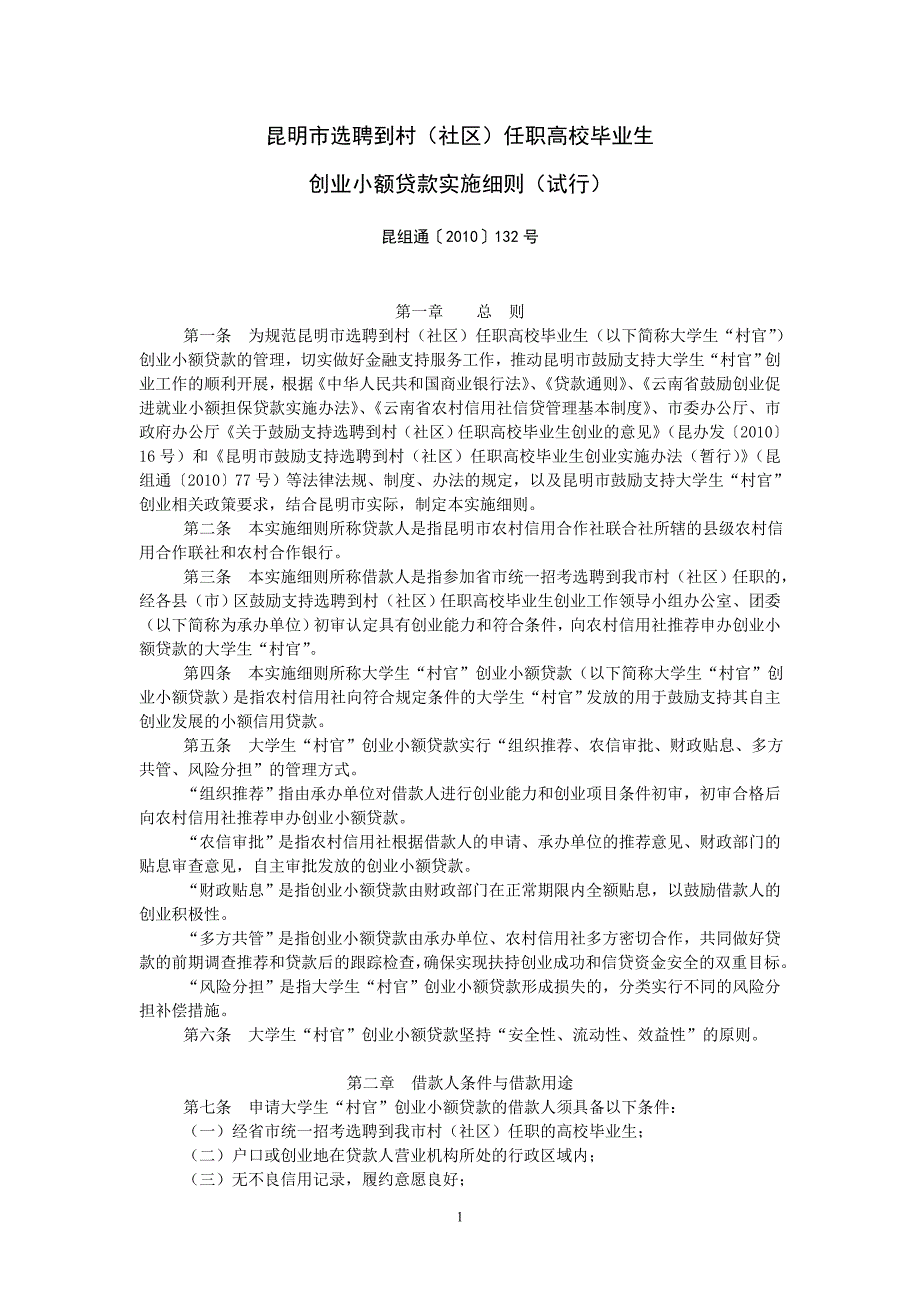 昆明市选聘到村（社区）任职高校毕业生_第1页