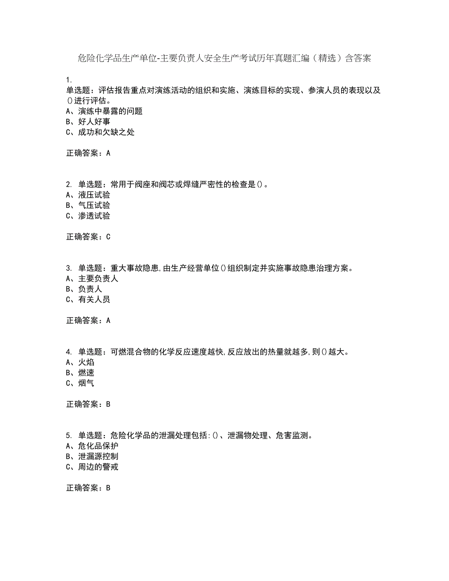 危险化学品生产单位-主要负责人安全生产考试历年真题汇编（精选）含答案25_第1页