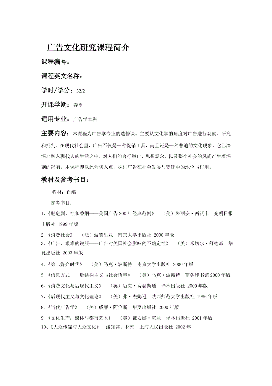 广告文化研究课程简介_第1页