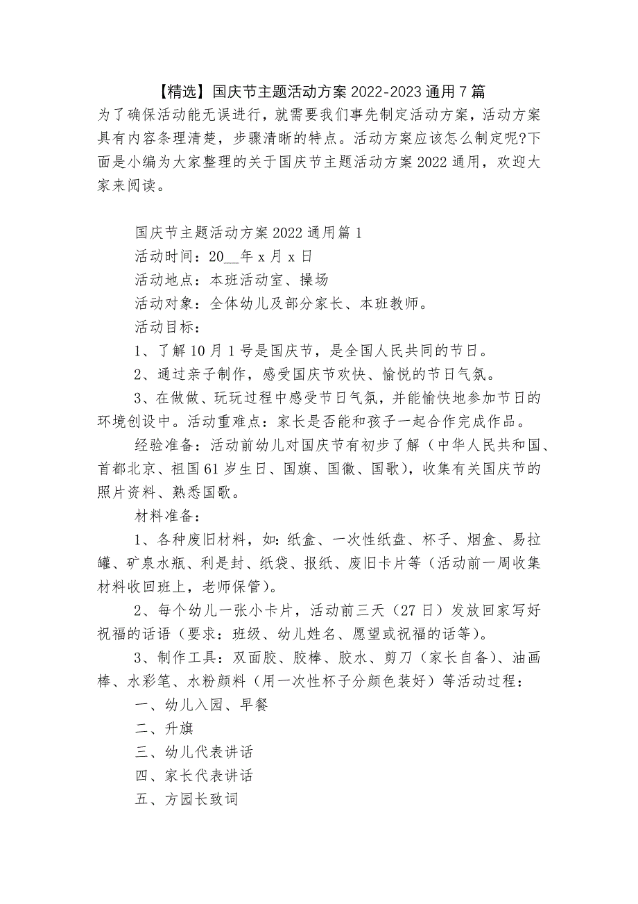 【精选】国庆节主题活动方案2022-2023通用7篇_第1页