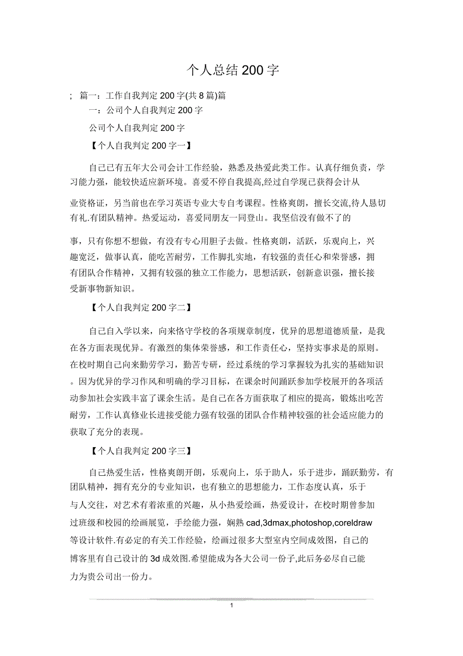 个人总结200字.doc_第1页