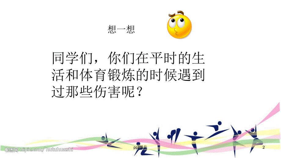 轻度损伤的自我处理割伤刺伤擦伤ppt课件_第2页