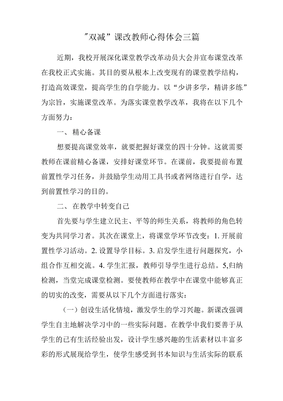 “双减”课改教师心得体会三篇_第1页