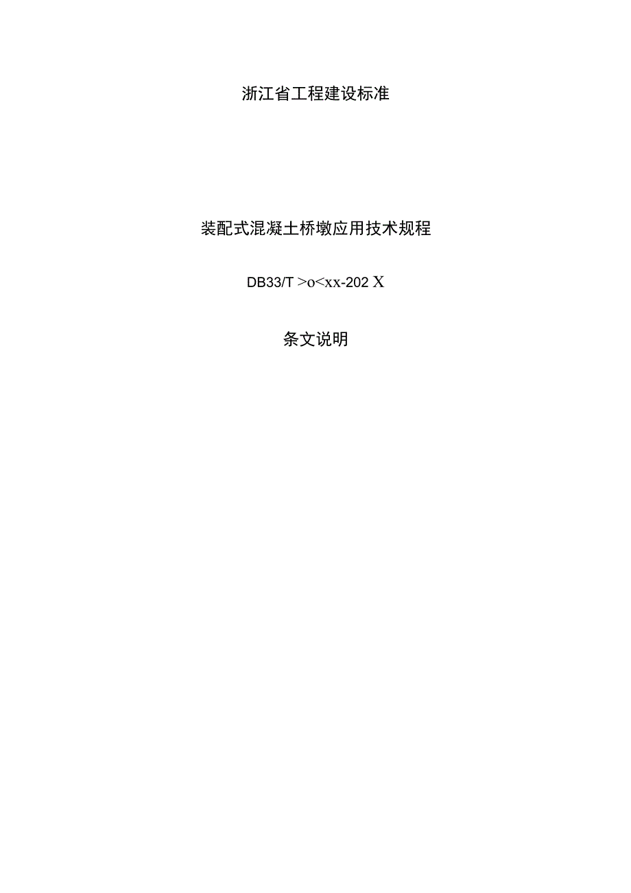 装配式混凝土桥墩应用技术规程_第1页