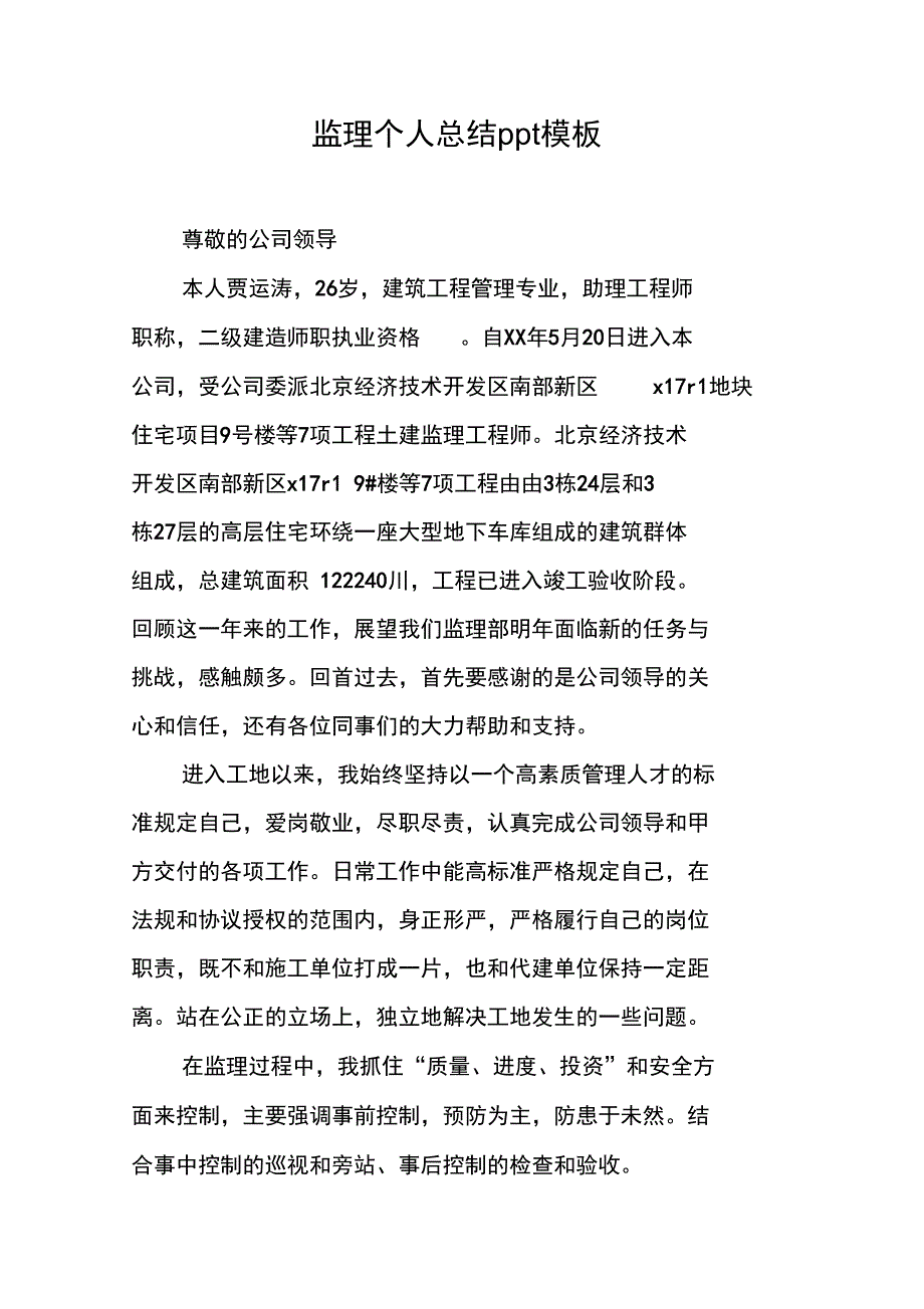 监理个人总结ppt模板_第1页