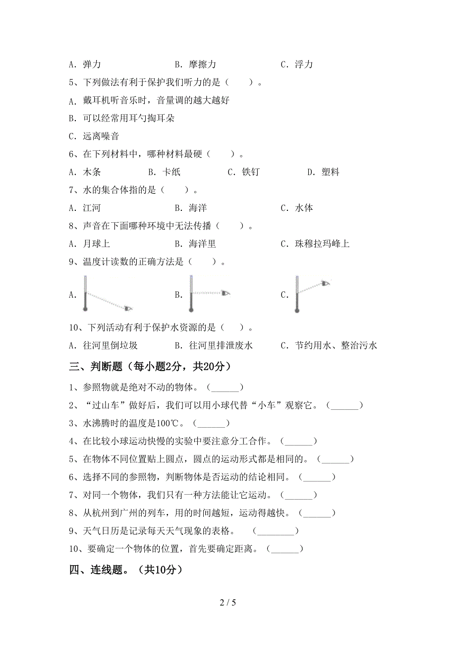 2022年人教版三年级科学上册期末考试题及答案【全面】.doc_第2页