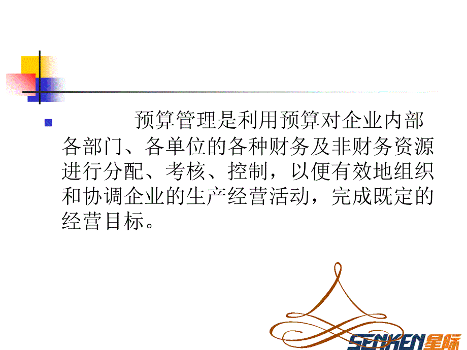 全面预算管理0-PPT课件_第3页