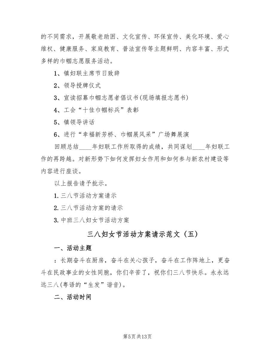 三八妇女节活动方案请示范文（5篇）.doc_第5页