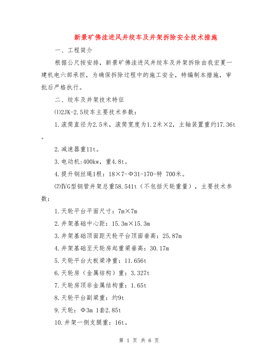 新景矿佛洼进风井绞车及井架拆除安全技术措施.doc_第1页