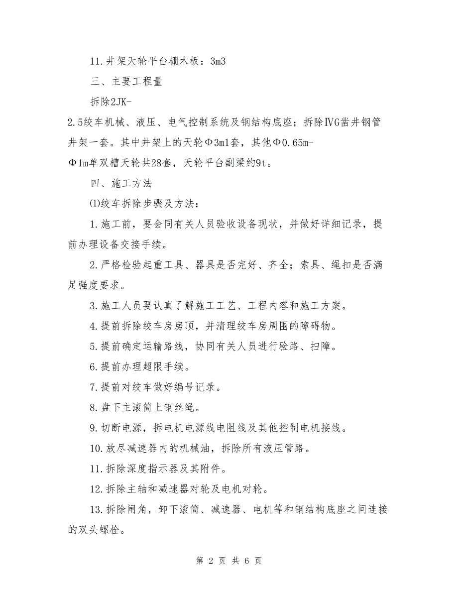 新景矿佛洼进风井绞车及井架拆除安全技术措施.doc_第2页