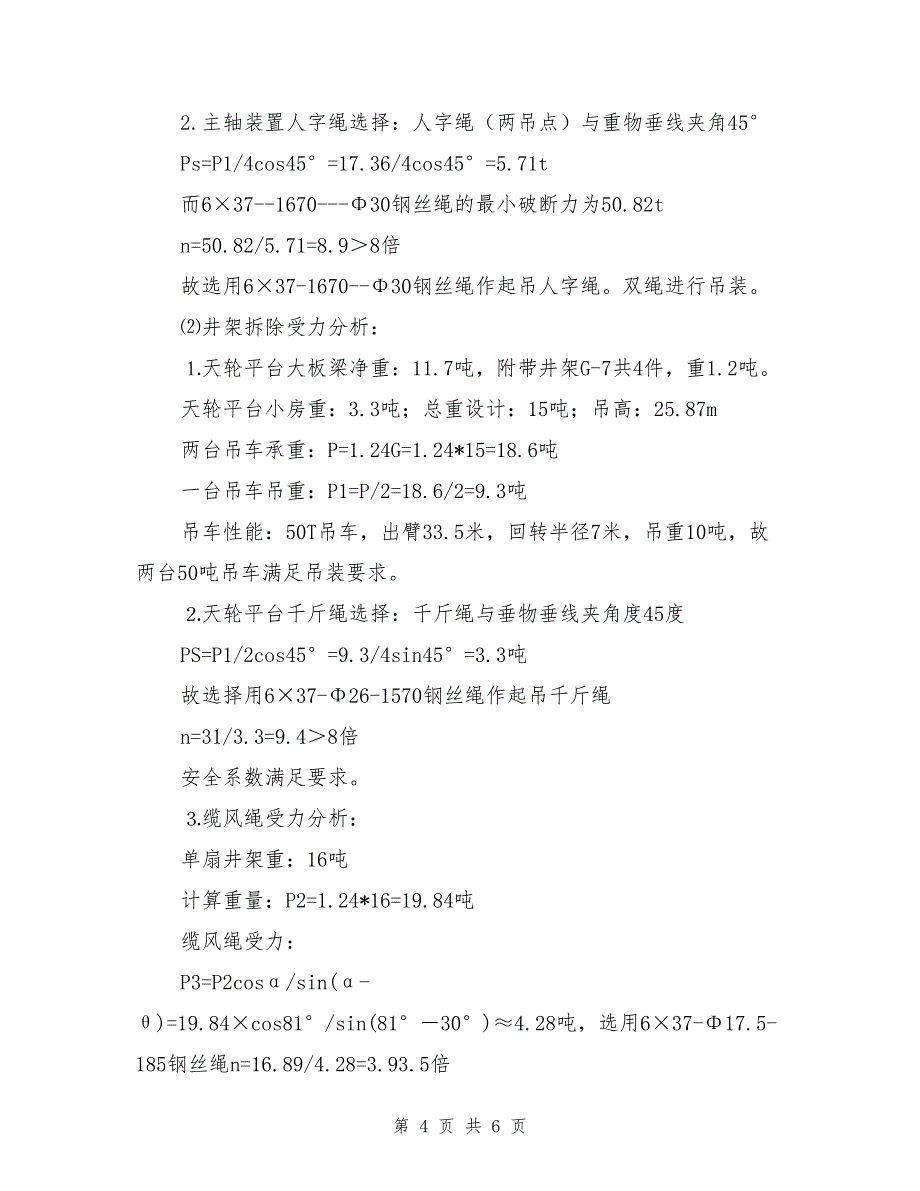 新景矿佛洼进风井绞车及井架拆除安全技术措施.doc_第4页