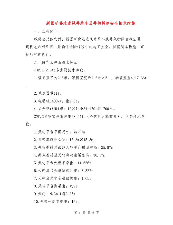 新景矿佛洼进风井绞车及井架拆除安全技术措施.doc