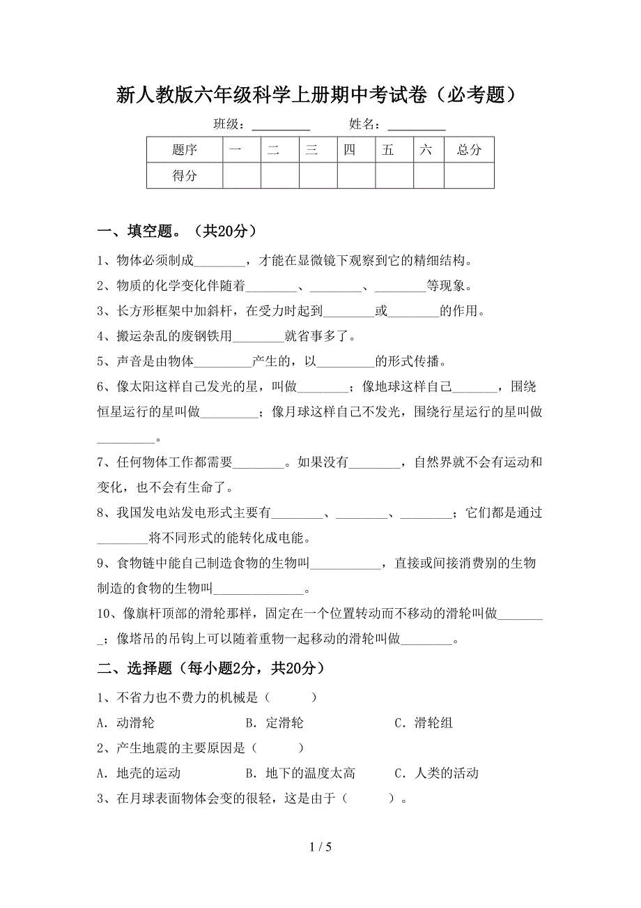 新人教版六年级科学上册期中考试卷(必考题).doc_第1页