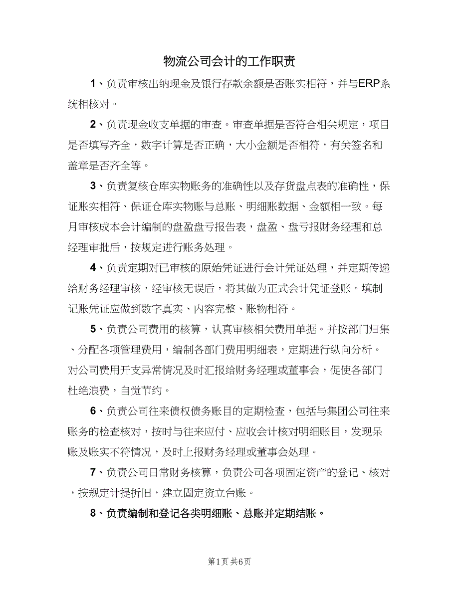 物流公司会计的工作职责（5篇）_第1页