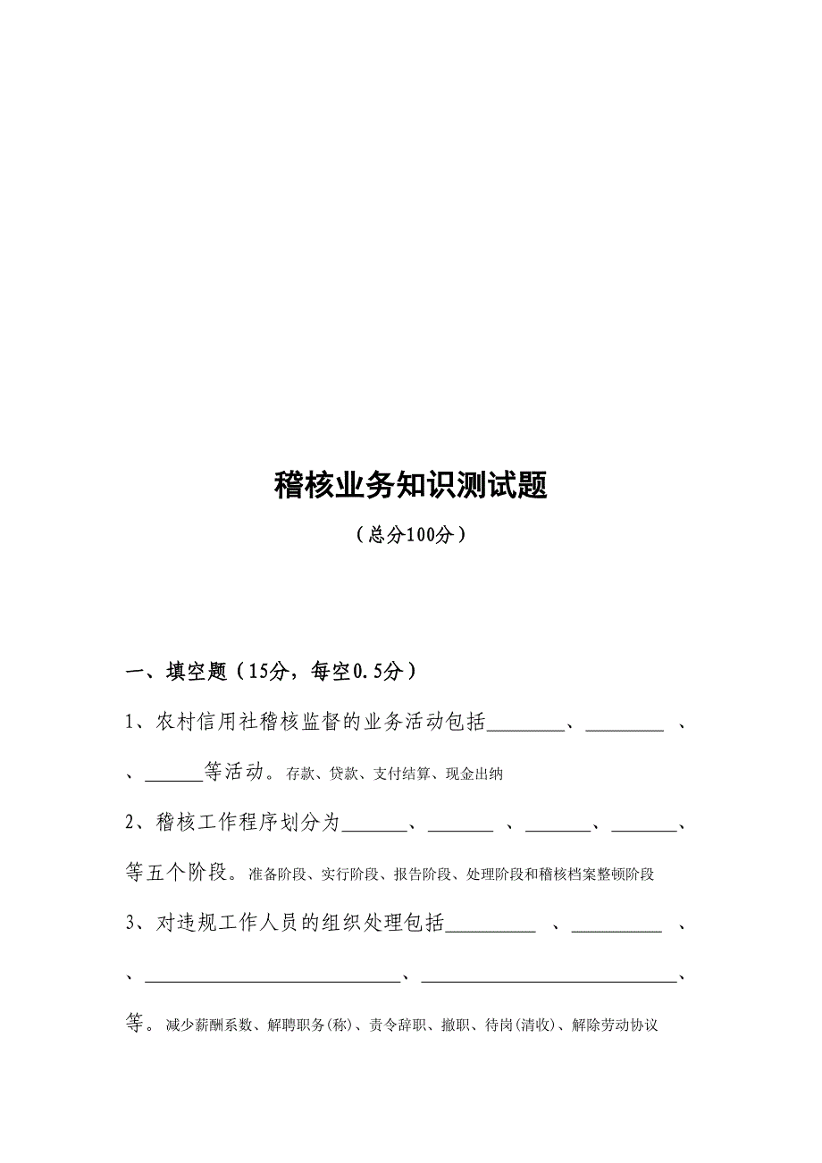 2024年稽核业务知识测试题库_第1页