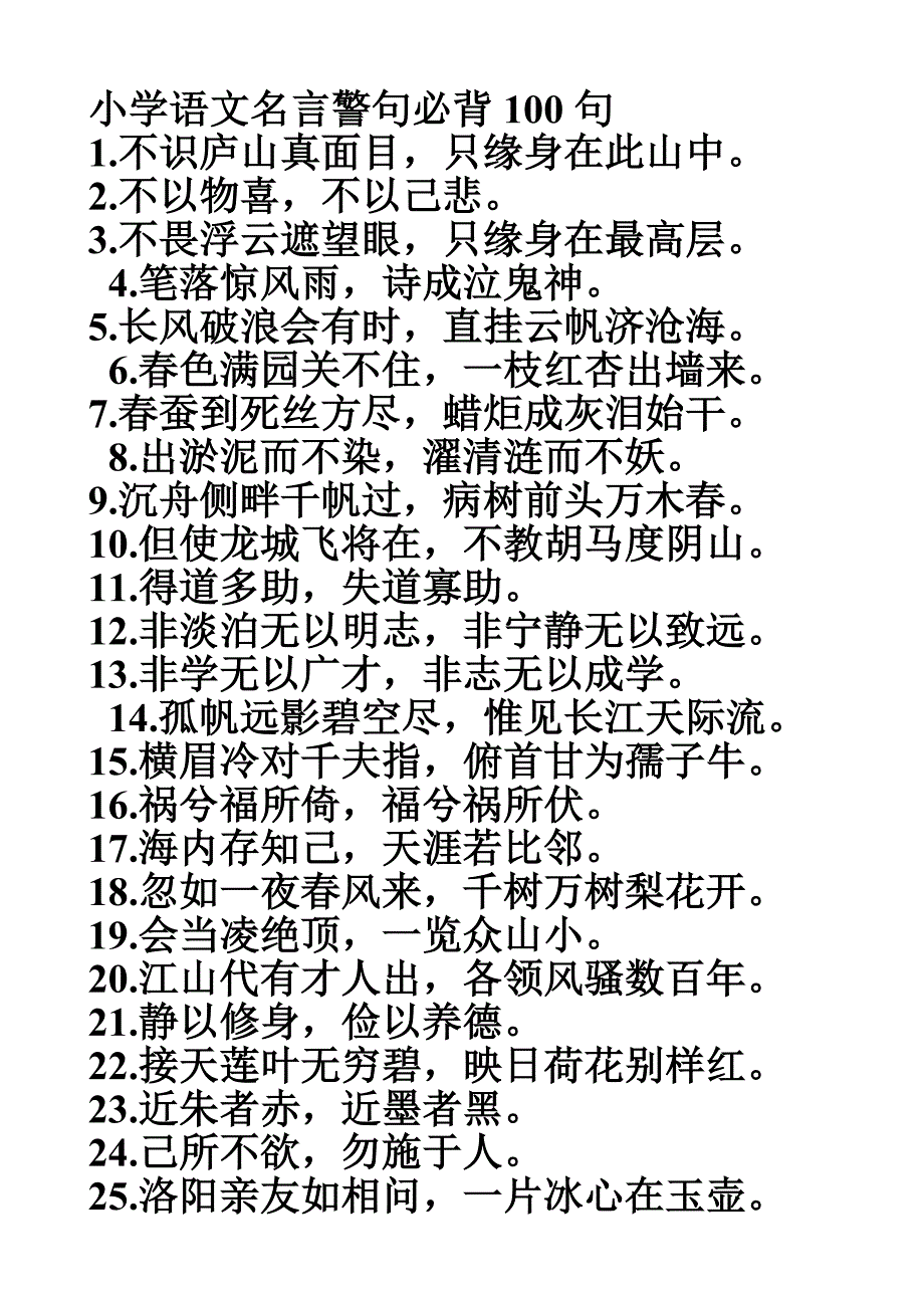 小学语文名言警句必背100句_第1页