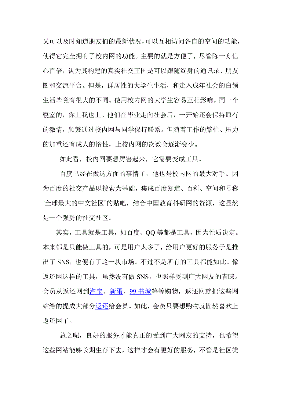 金融危机下大型网站交战策略之八校内网与.doc_第2页