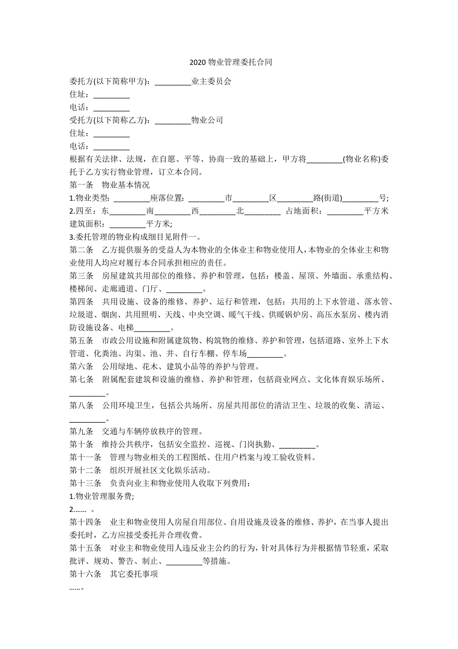 2020物业管理委托合同-范例_第1页