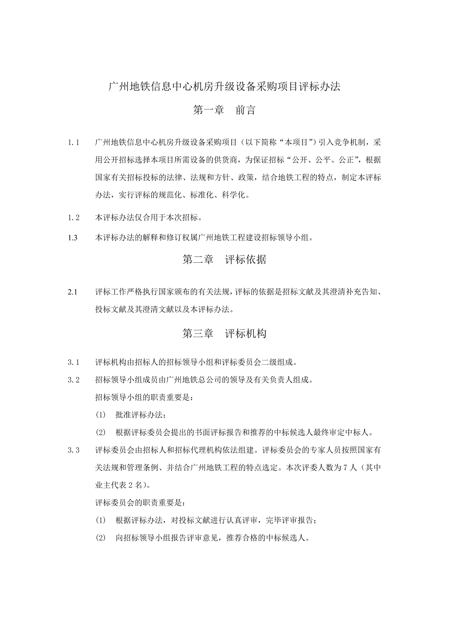 广州地铁信息中心机房升级设备采购项目招标评标办法.doc_第2页