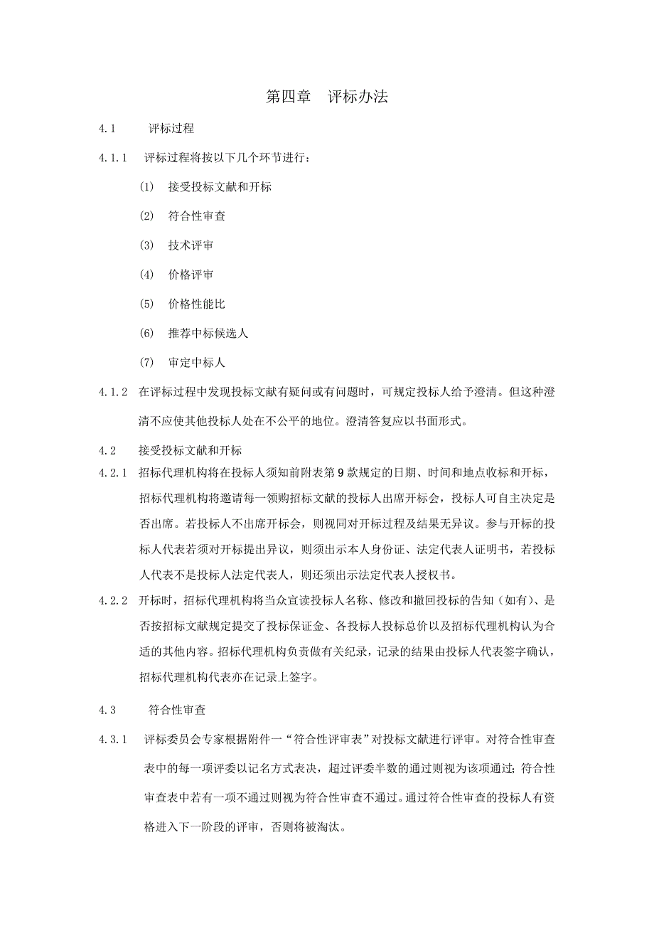 广州地铁信息中心机房升级设备采购项目招标评标办法.doc_第3页