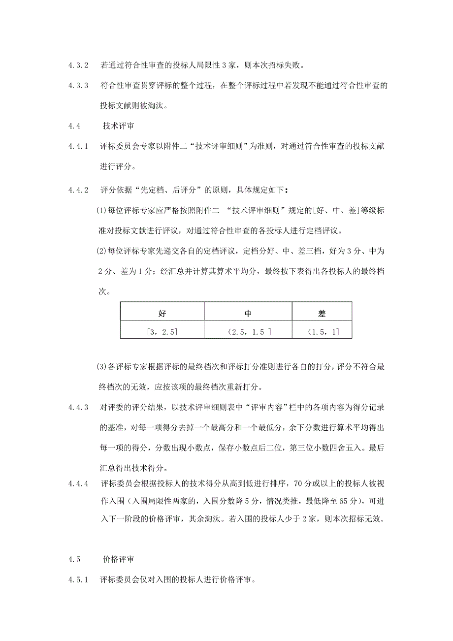 广州地铁信息中心机房升级设备采购项目招标评标办法.doc_第4页