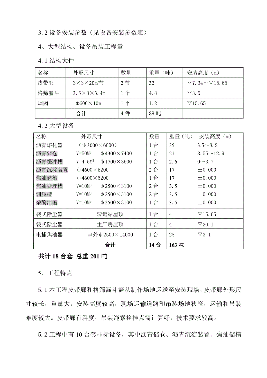 大型结构、设备吊装方案_第4页