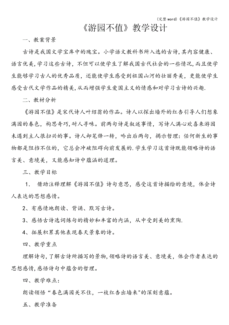 (完整word)《游园不值》教学设计.doc_第1页