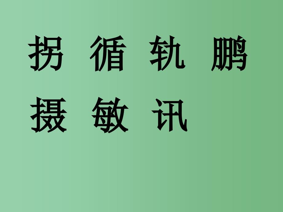 四年级语文下册第3单元9卫星比武课件3语文S版_第3页