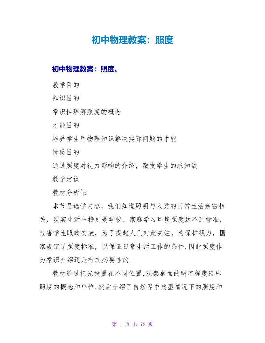 初中物理教案：照度.doc_第1页