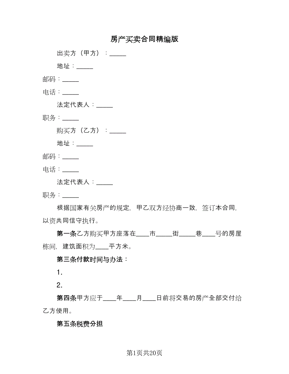 房产买卖合同精编版（六篇）_第1页