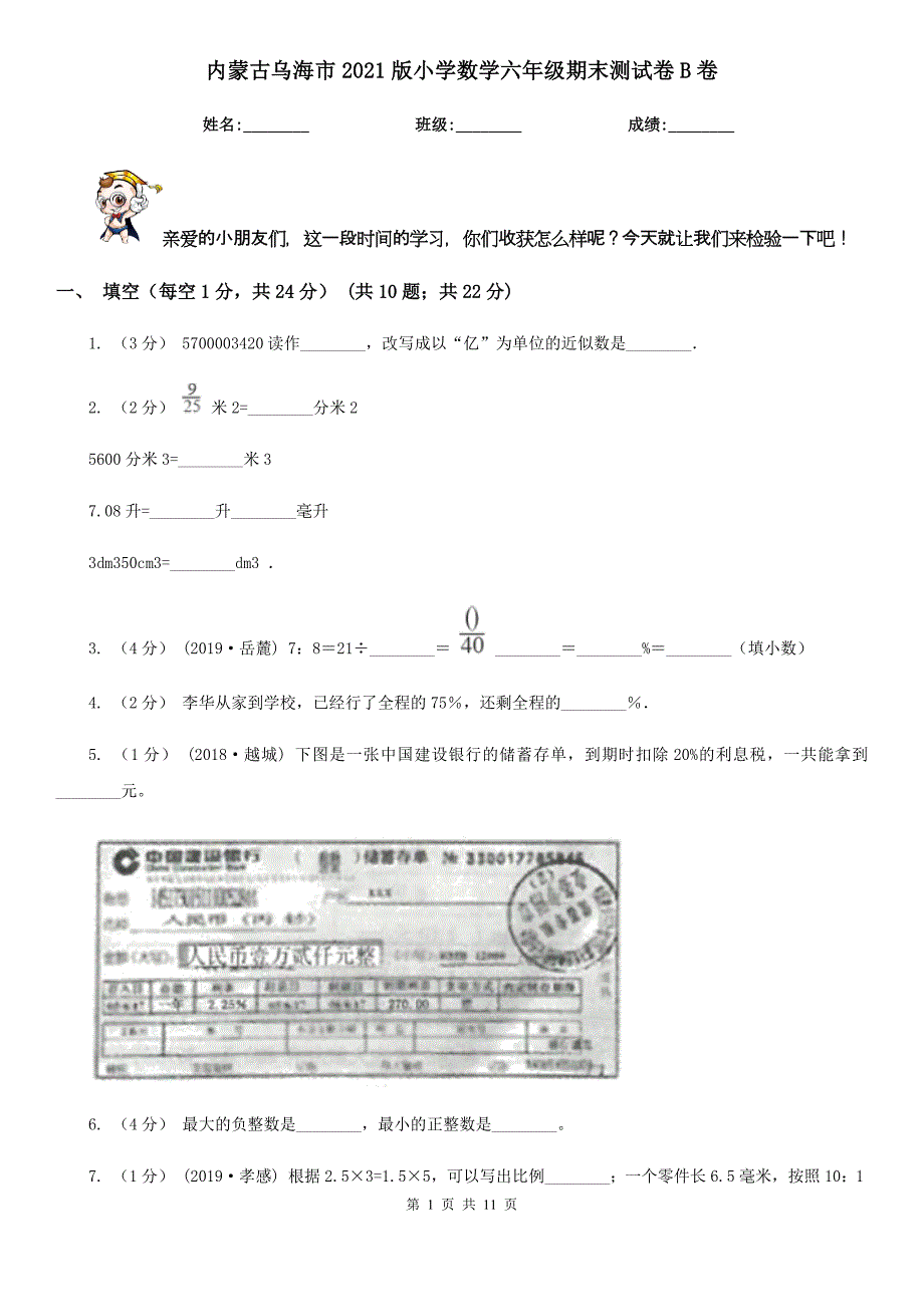 内蒙古乌海市2021版小学数学六年级期末测试卷B卷_第1页