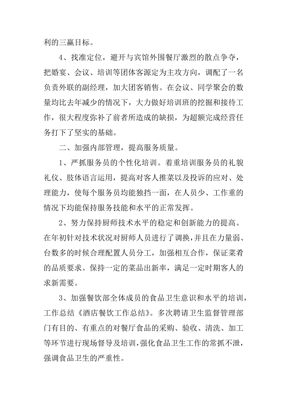 2023年酒店餐饮年终工作总结（精选4篇）_酒店餐饮年度工作总结_第2页