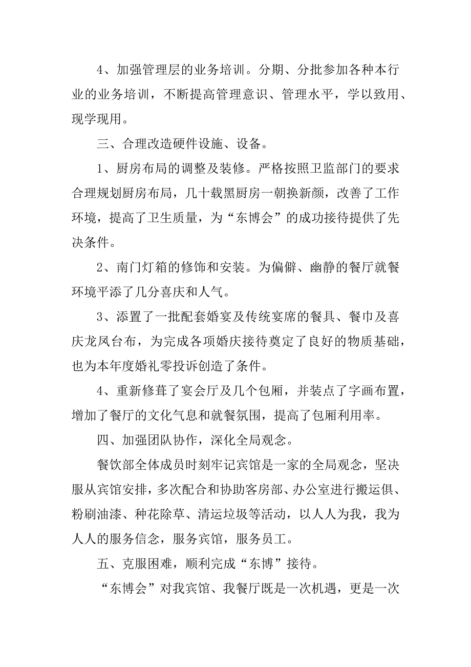 2023年酒店餐饮年终工作总结（精选4篇）_酒店餐饮年度工作总结_第3页