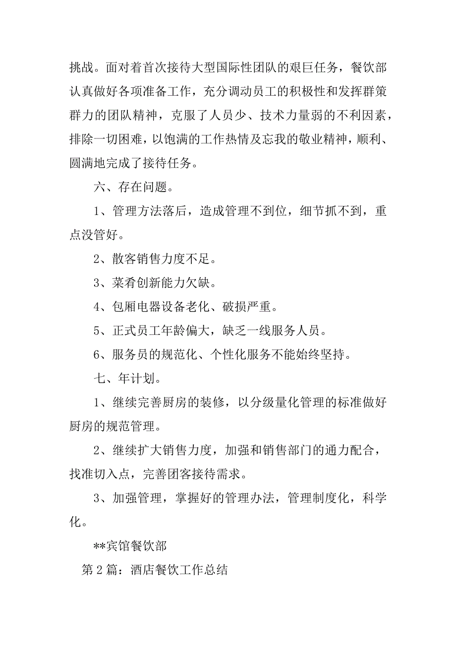 2023年酒店餐饮年终工作总结（精选4篇）_酒店餐饮年度工作总结_第4页