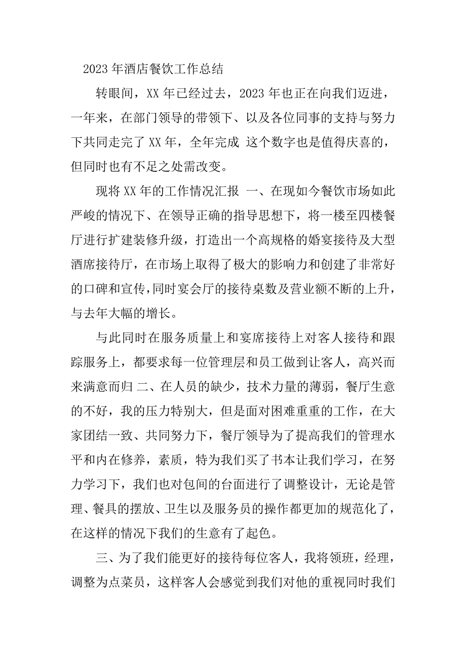 2023年酒店餐饮年终工作总结（精选4篇）_酒店餐饮年度工作总结_第5页