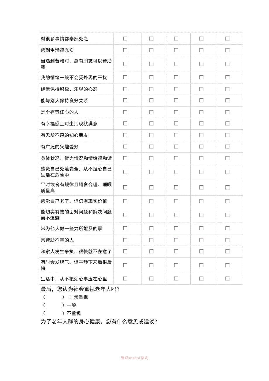 老年人心理健康调查问卷_第5页