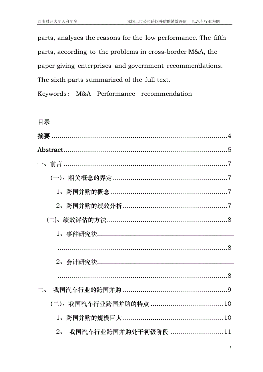 我国上市公司跨国并购的绩效评估_第3页