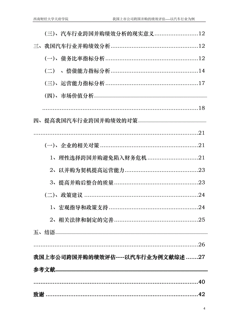 我国上市公司跨国并购的绩效评估_第4页