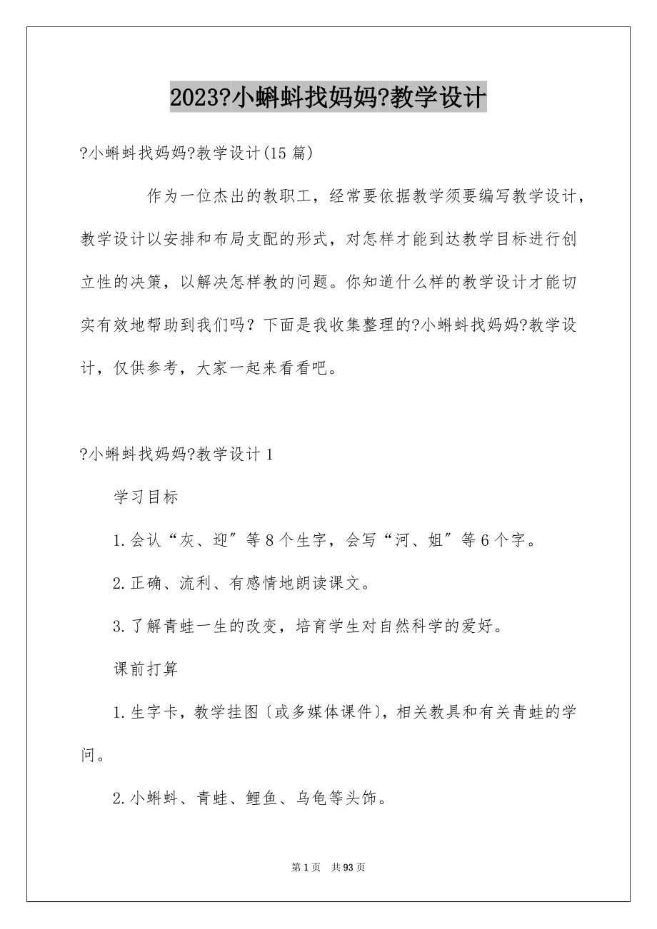 2023年《小蝌蚪找妈妈》教学设计3.docx_第1页