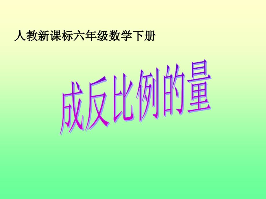 《成反比例的量》 (2)_第1页