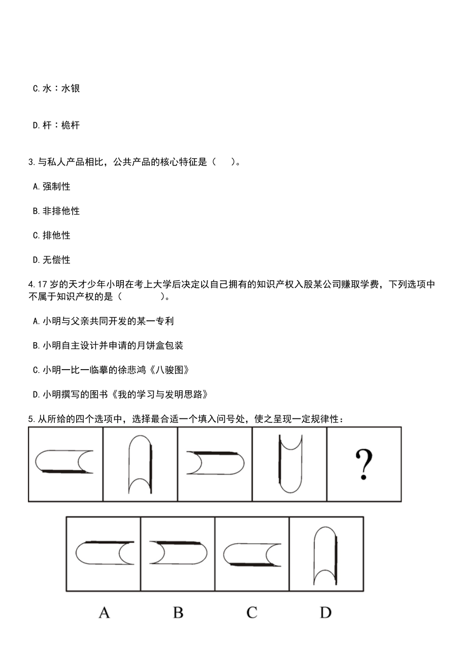 2023年浙江公务员考试温州平阳县事项315笔试参考题库+答案解析_第2页