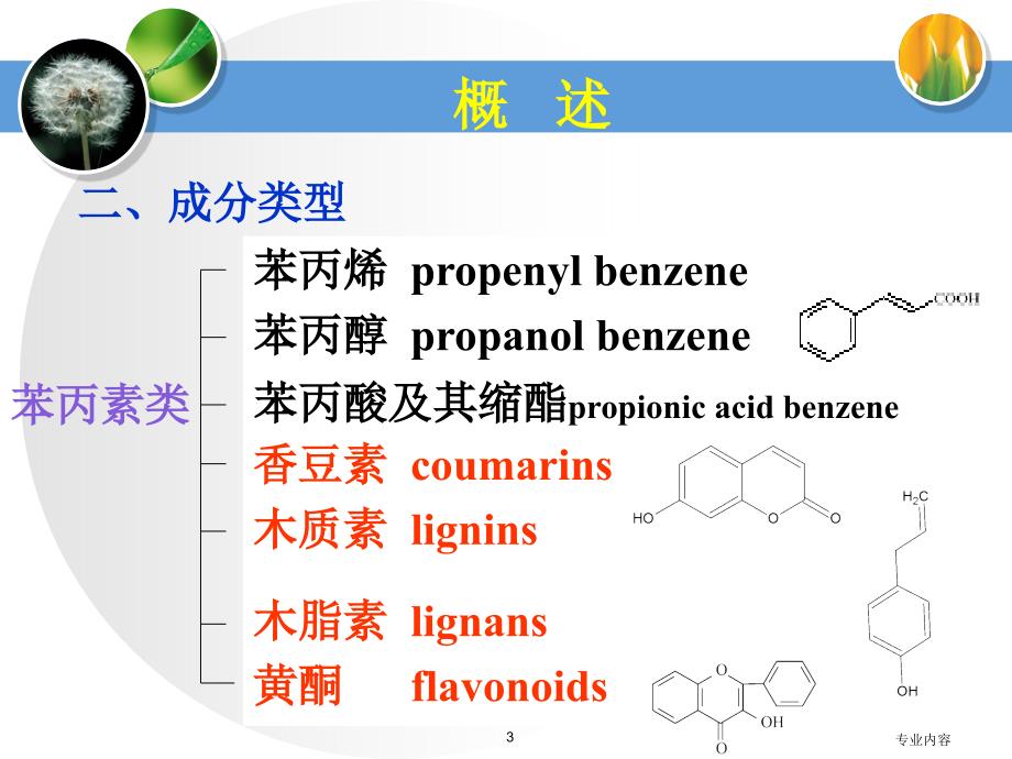 香豆素与木脂素荟萃材料_第3页