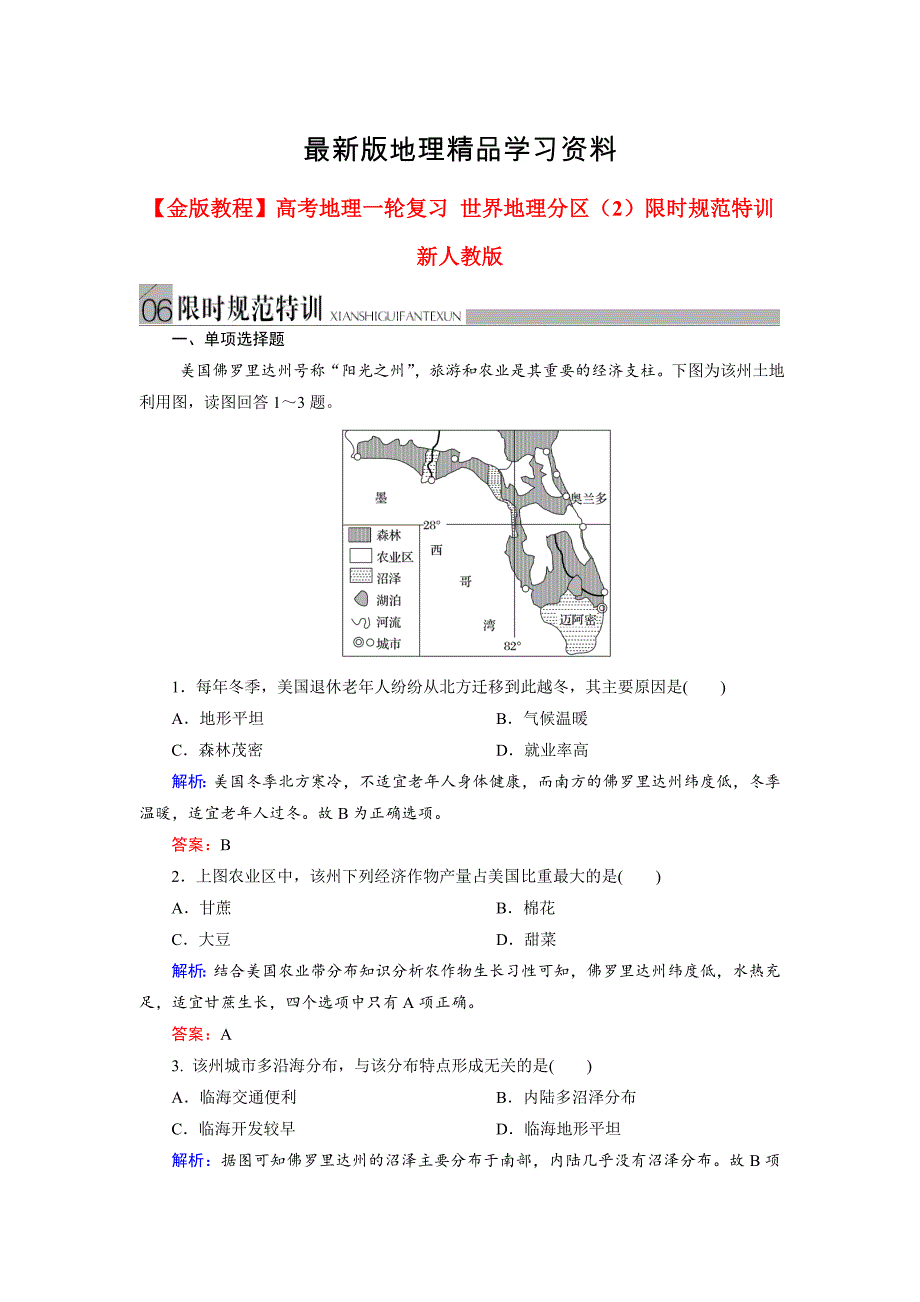 【最新】高考地理一轮复习世界地理分区2限时规范训练及答案_第1页